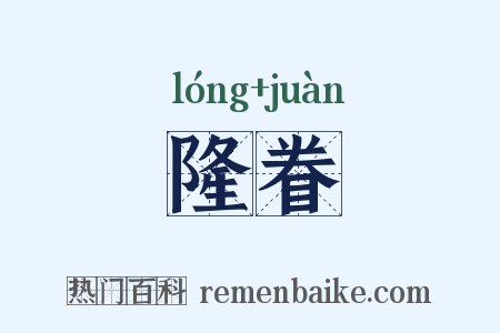 隆眷是什么意思的图片
